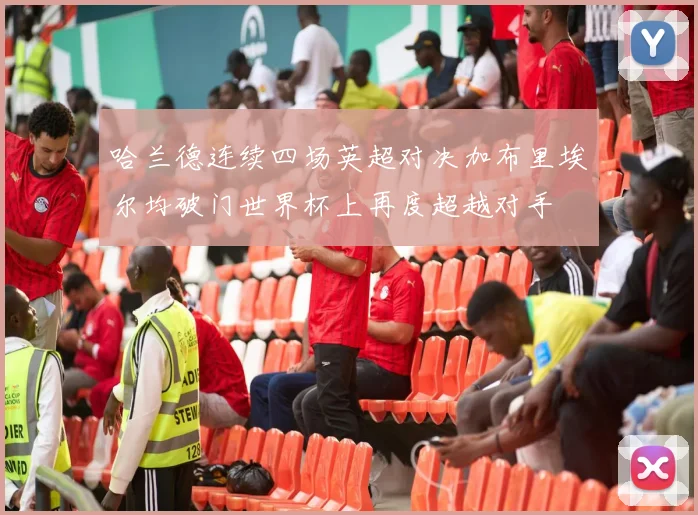 哈兰德连续四场英超对决加布里埃尔均破门世界杯上再度超越对手