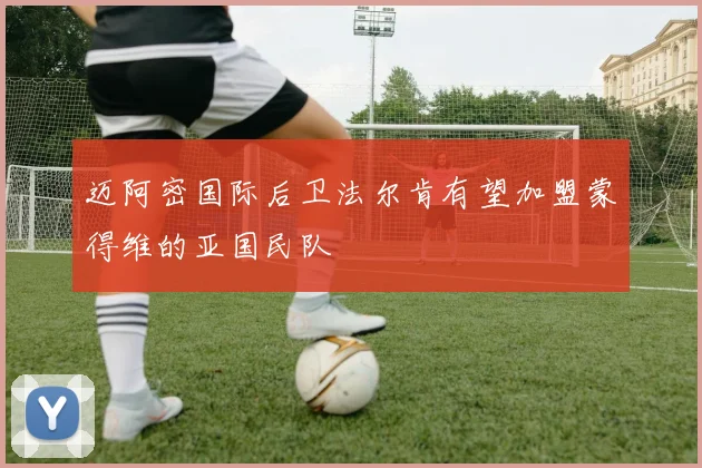 迈阿密国际后卫法尔肯有望加盟蒙得维的亚国民队