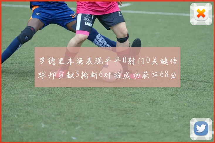 罗德里本场表现平平0射门0关键传球却贡献5抢断6对抗成功获评68分
