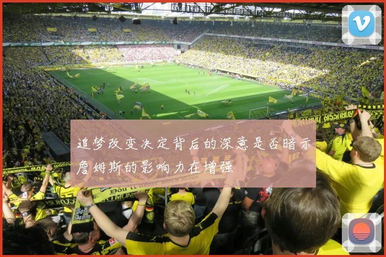 追梦改变决定背后的深意是否暗示詹姆斯的影响力在增强