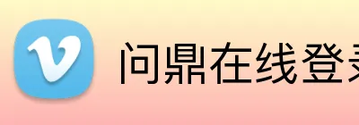 问鼎在线登录 Logo